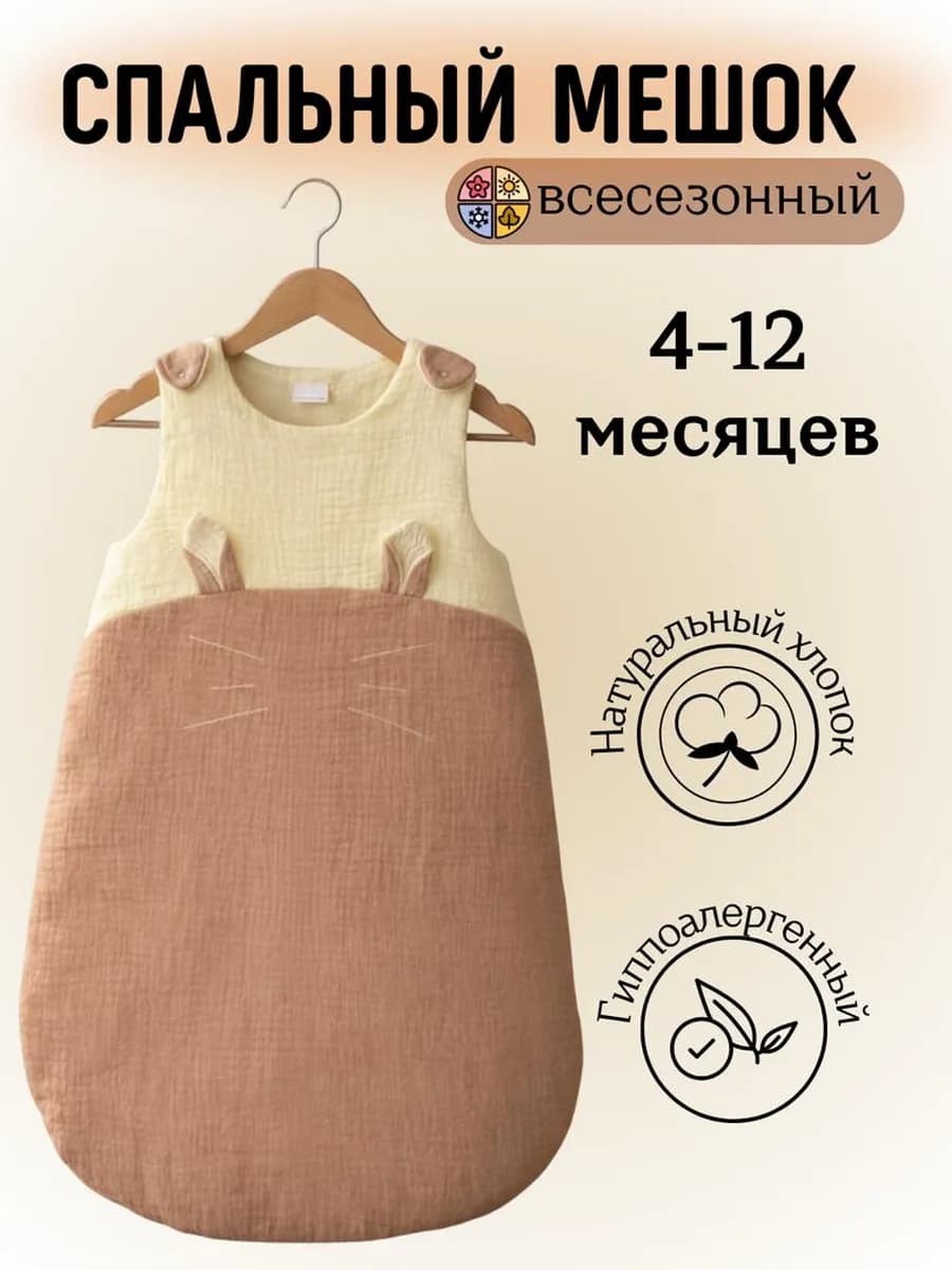 Спальный мешок для новорожденных из муслина