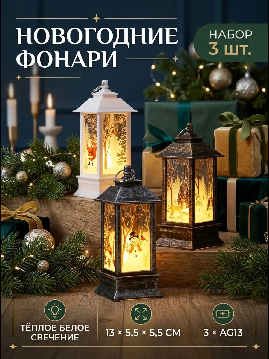Фонари новогодние 3 шт декоративные, от батареек