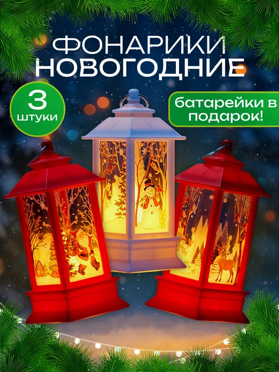 Фонари новогодние 3 шт декоративные, от батареек