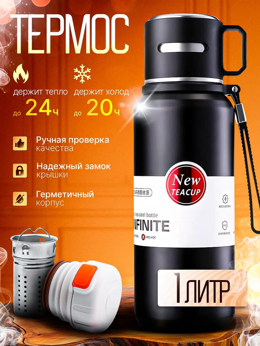 Металлический термос 1 литр для чая и воды