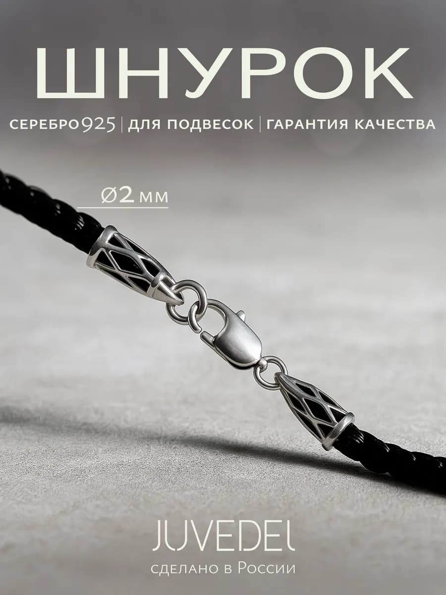 Шнурок для крестика кулон на шею подвеска из серебра