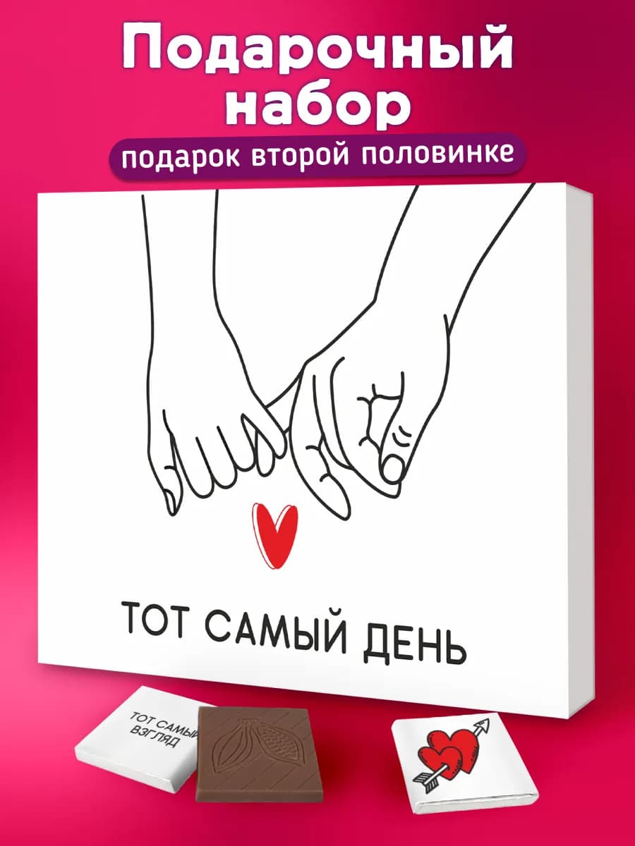 Подарок девушке парню на годовщину шоколадки