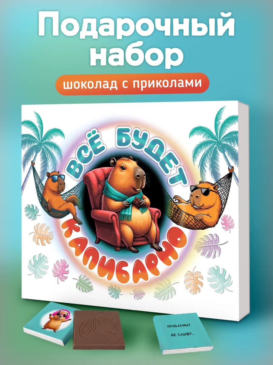 Подарочный набор шоколада подарок на день рождения