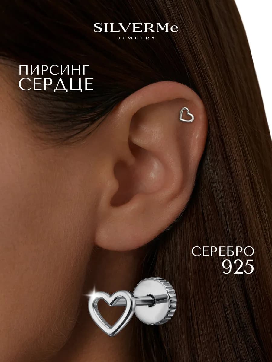 Пирсинг серебряный сердце серебро 925