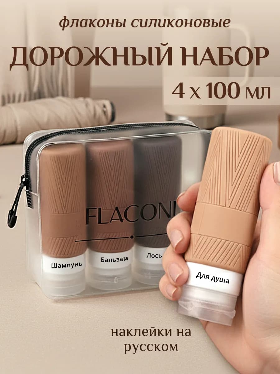 Набор дорожных флаконов для путешествий 100 мл