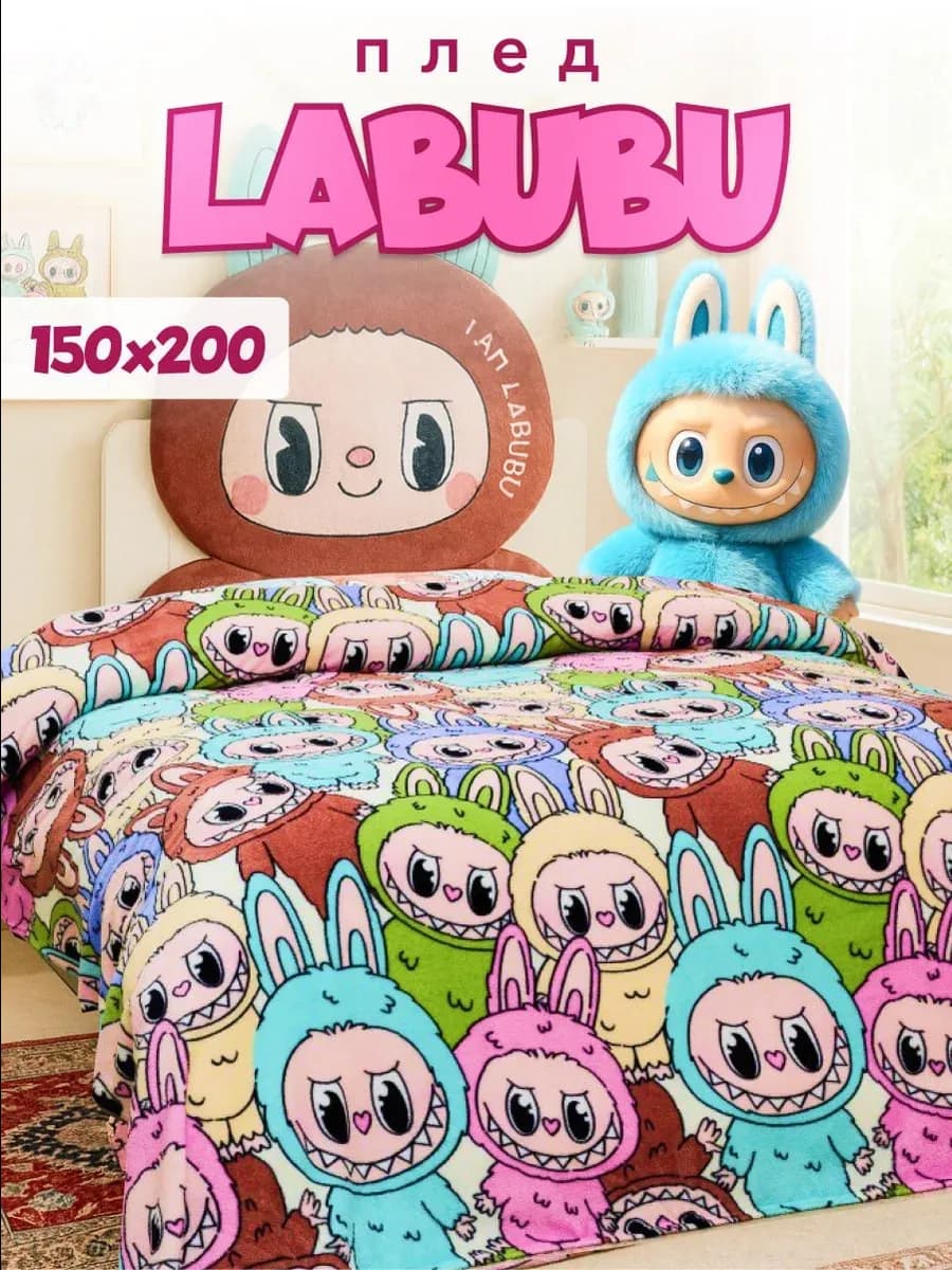 Плед 150х200 детский пушистый на кровать игрушка Лабубу