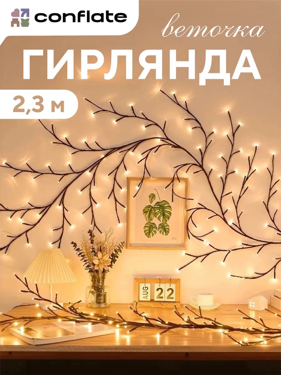 Гирлянда светодиодная на стену ветка декоративная 2,3 м
