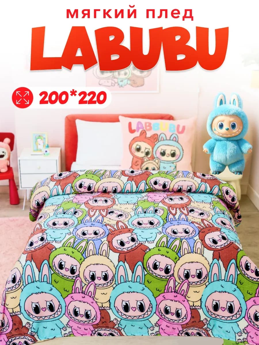 Плед 200х220 евро пушистый детский игрушка Лабубу