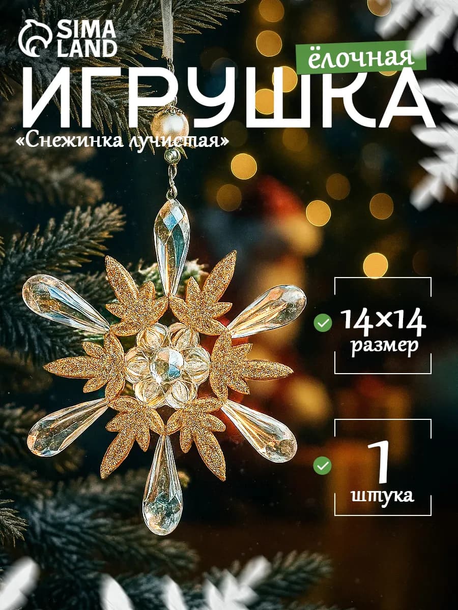 Ёлочная игрушка Снежинки лучистые, 14×14 см