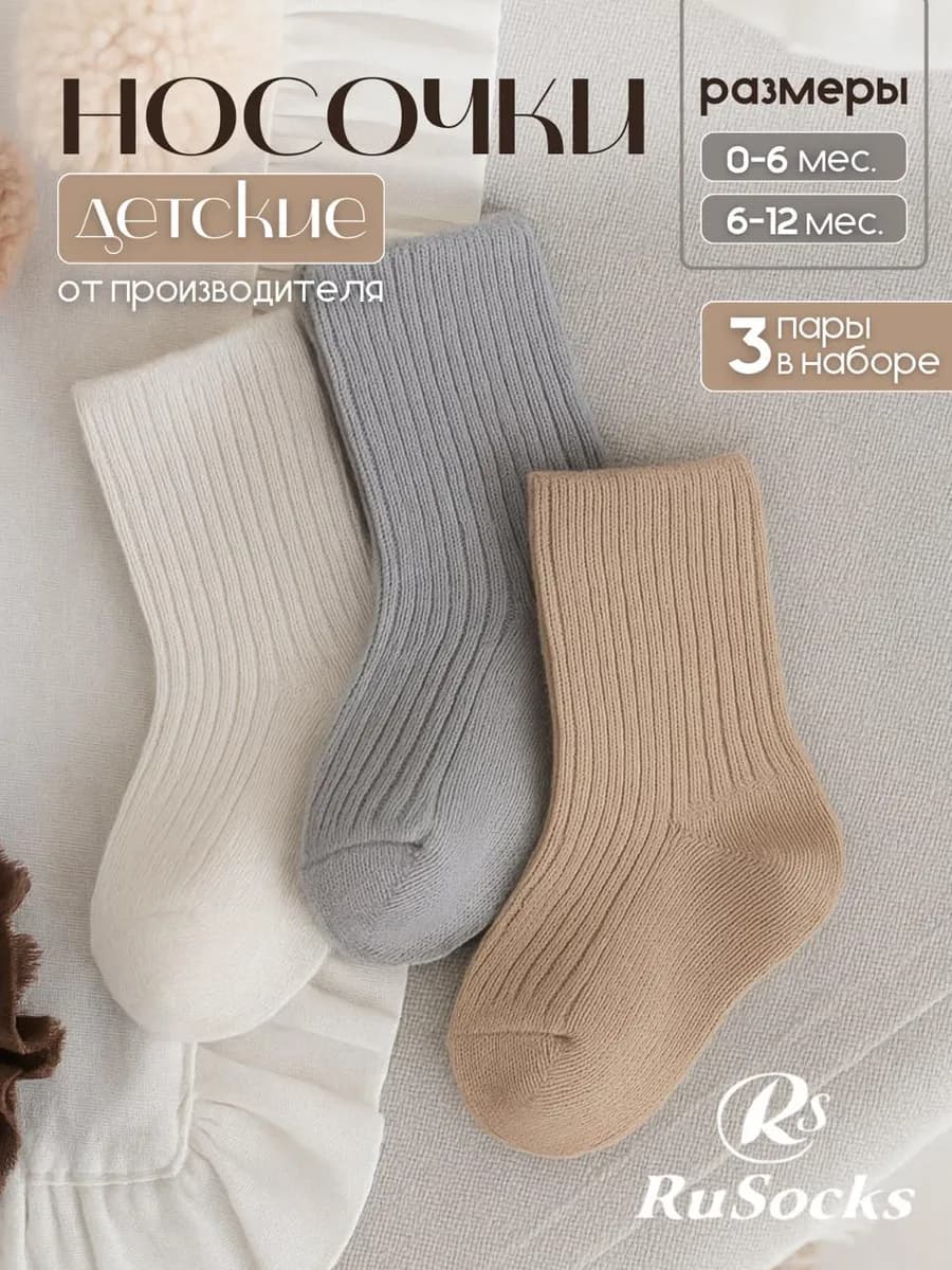 Носки для новорожденных в рубчик хлопковые набор 3 пары