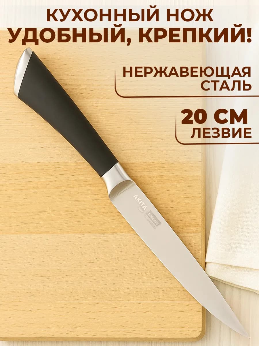 Нож кухонный универсальный 20см