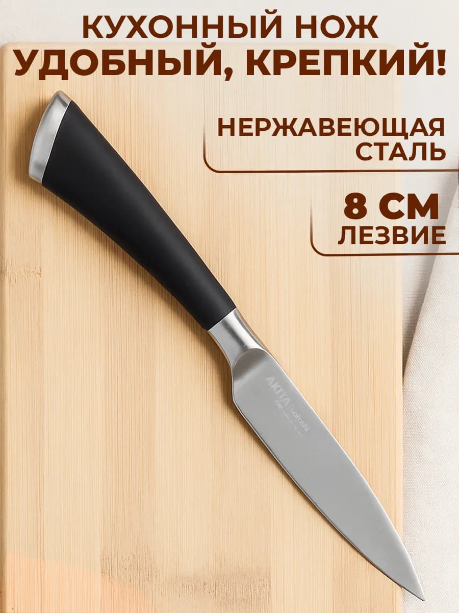 Нож кухонный универсальный 8 см
