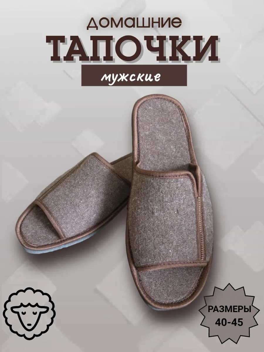Домашние войлочные тапочки