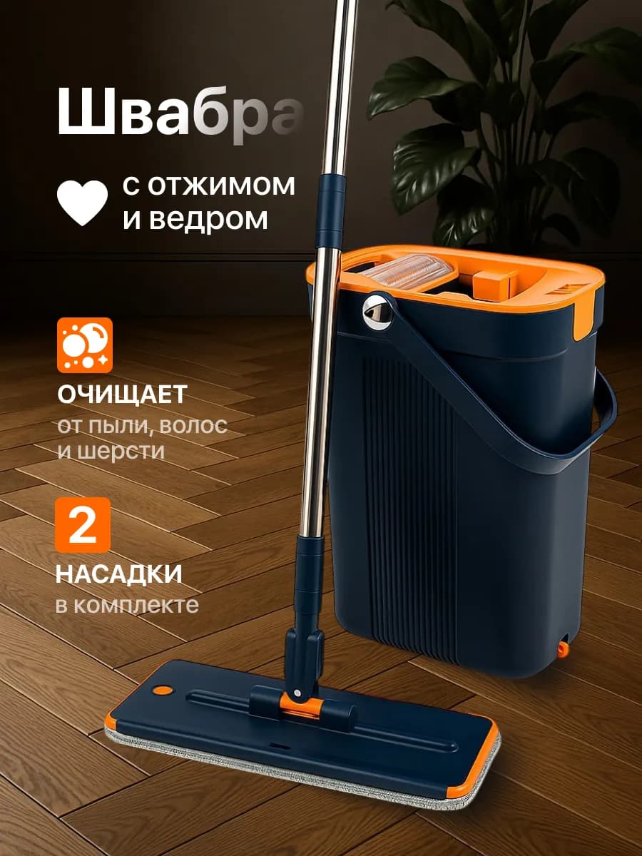 Швабра и ведро с отжимом для мытья пола