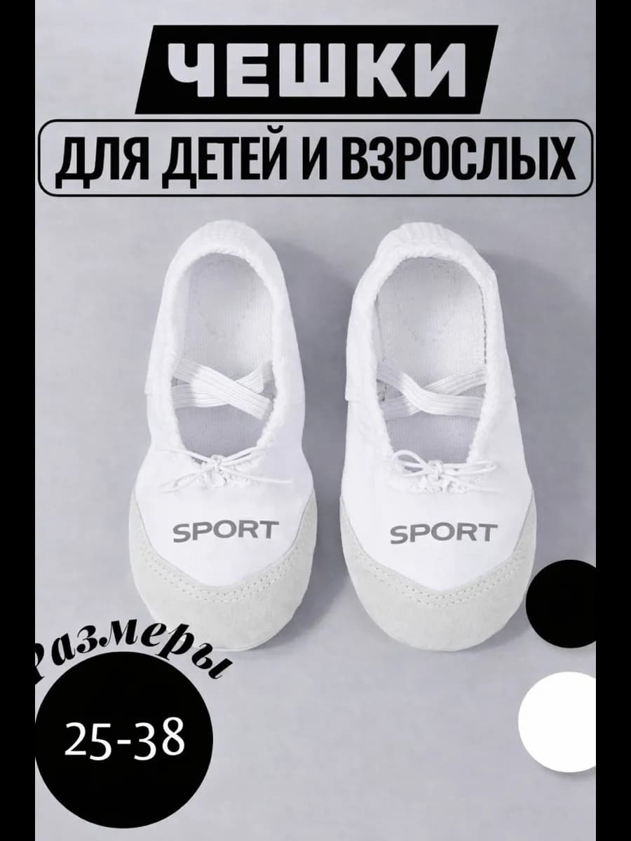 Чешки спортивные мягкие для танцев