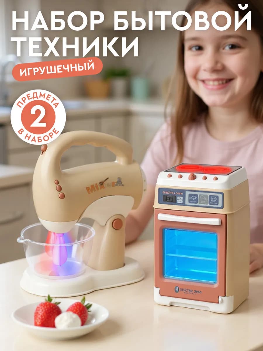 Игровой набор детской Бытовой техники