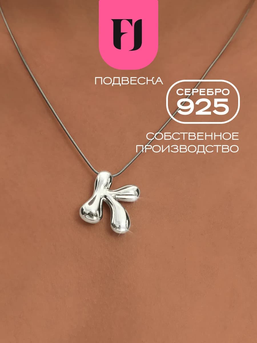 Подвеска на шею серебро 925 буква K