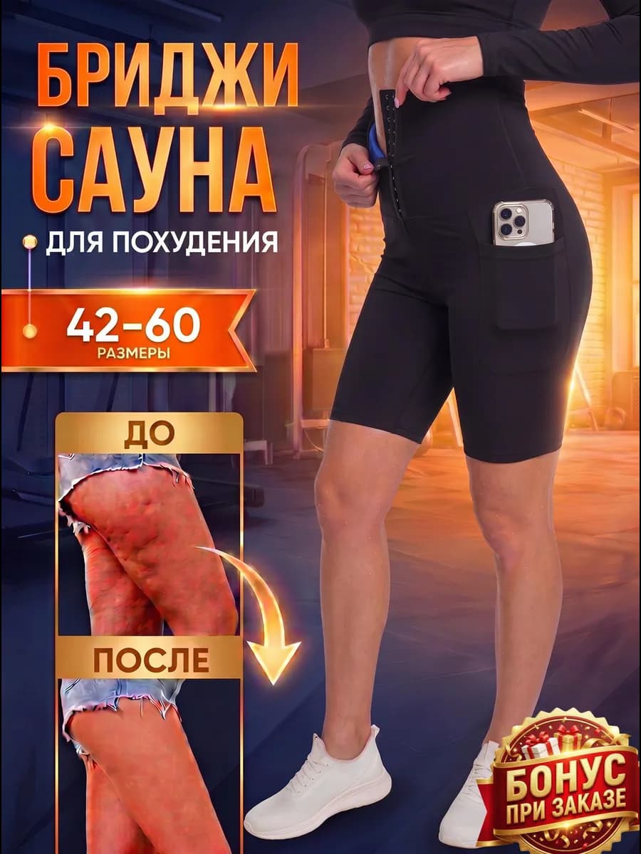 Бриджи для похудения с эффектом сауны шорты