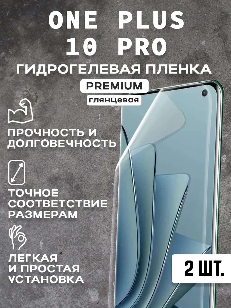 Защитная гидрогелевая пленка на экран ONE PLUS 10 PRO 2шт - фото 1