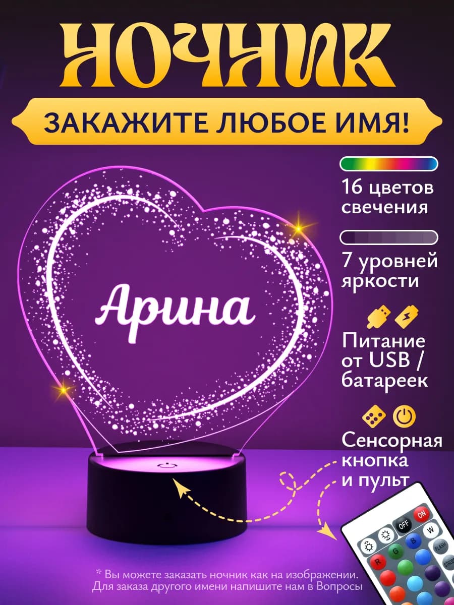 Ночник «Арина - звёздное сердце» - подарок любимой