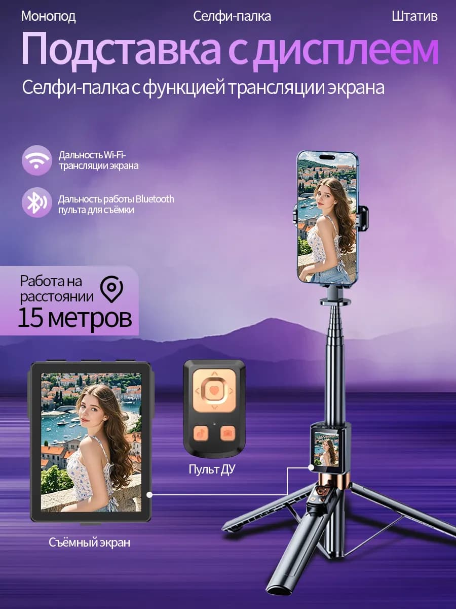 Монопод-штатив с монитором для селфи