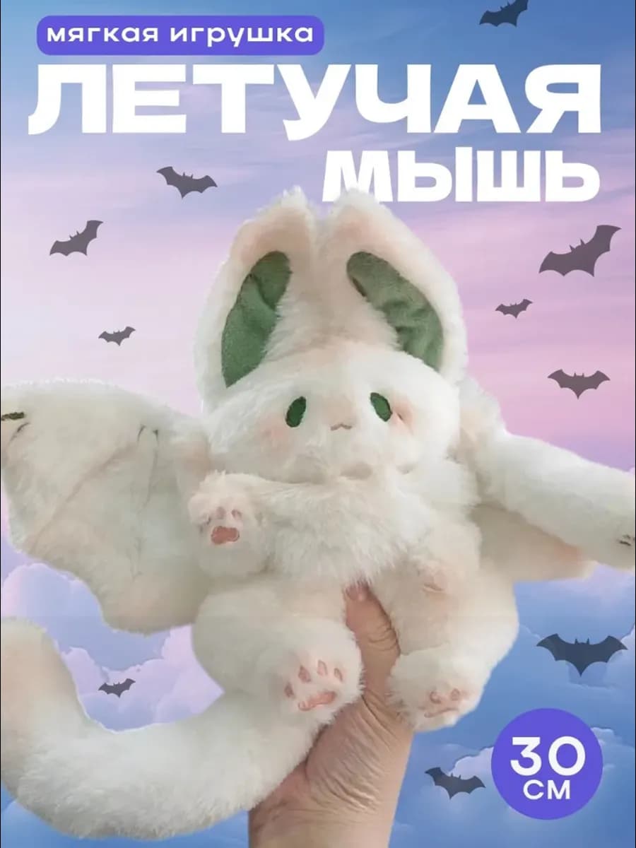Летучая мышь мягкая игрушка