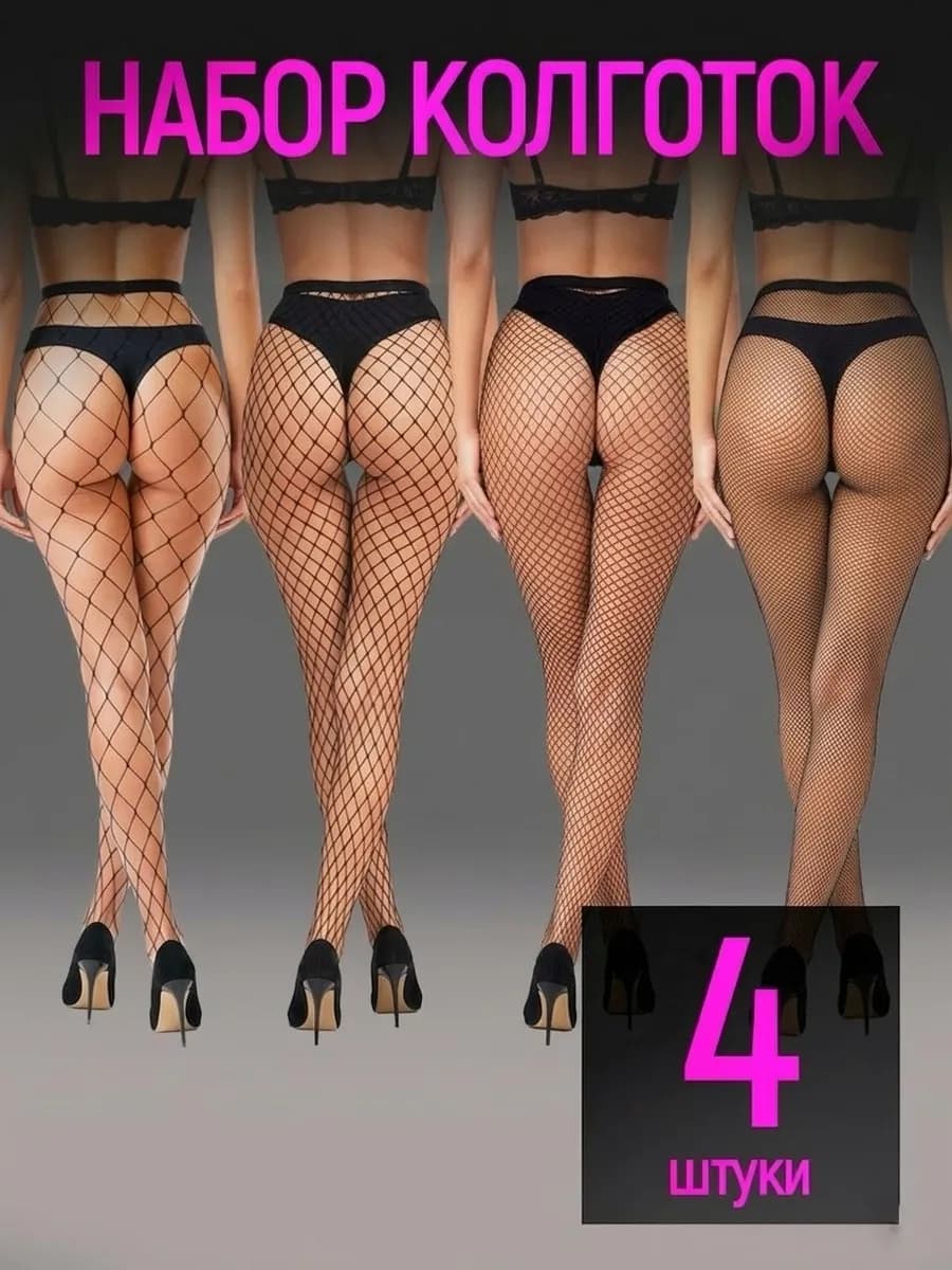Набор черных колготок в сетку