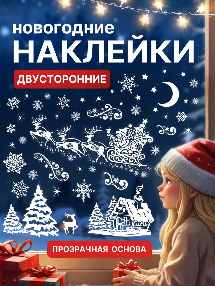 Новогодние наклейки на окна 2026