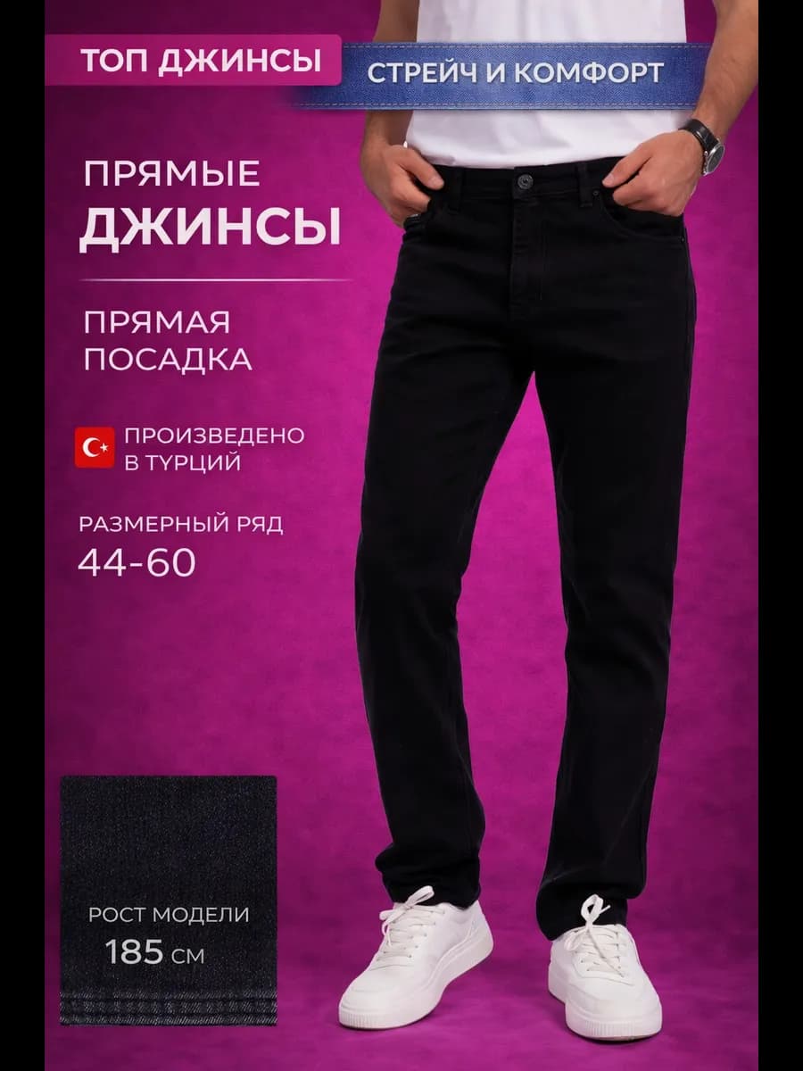 Джинсы прямые широкие классические стрейч
