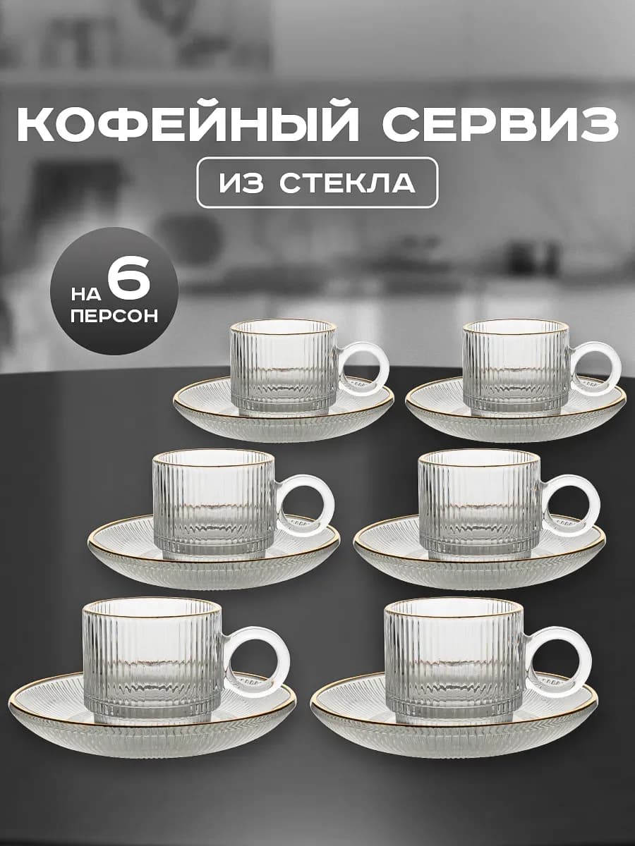 Кофейный сервиз стеклянный чашки с блюдцами на 6 персон