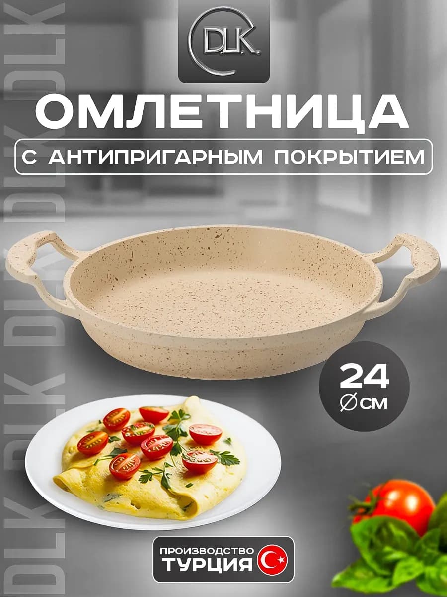 Сковорода антипригарная омлетница для завтрака 24 см ДЛК DLK