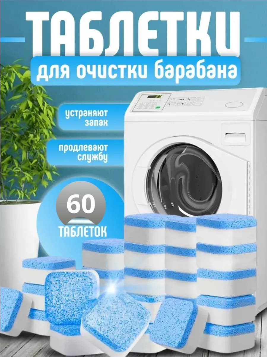 Капсулы для стиральных машин очиститель 60 таблеток