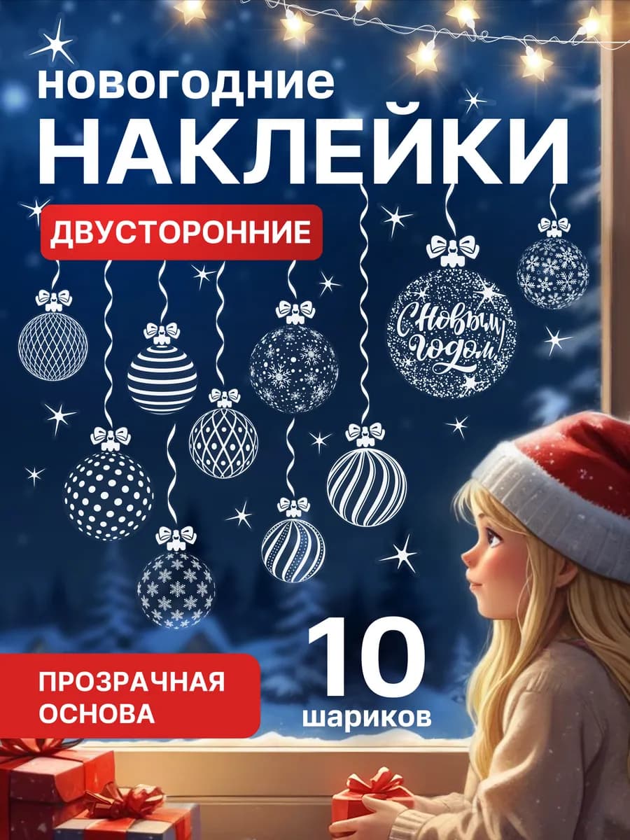 Новогодние наклейки на окна 2026