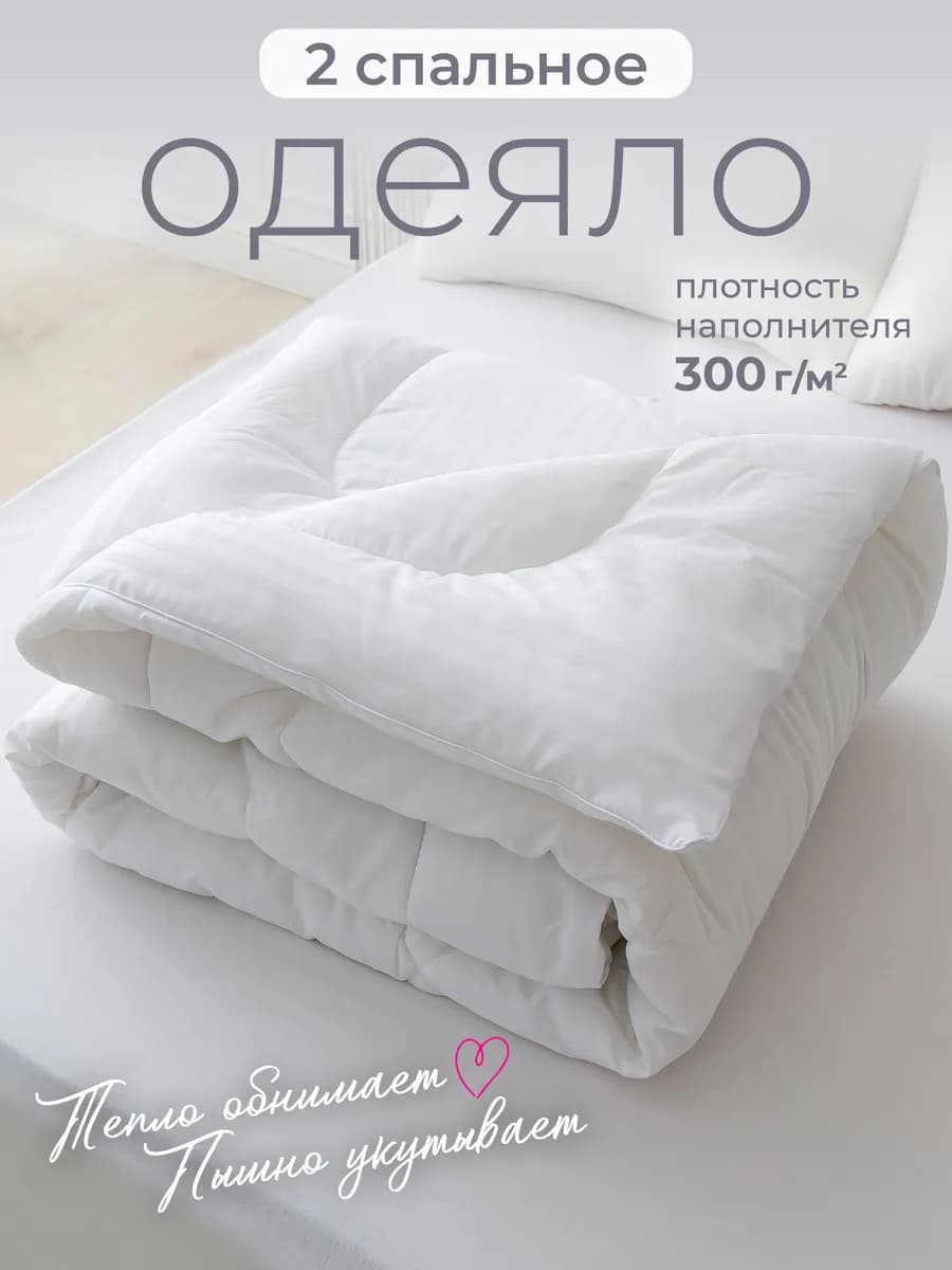 Oдеяло двуспальное всесезонное