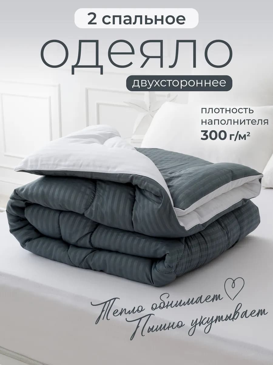 Oдеяло двуспальное всесезонное