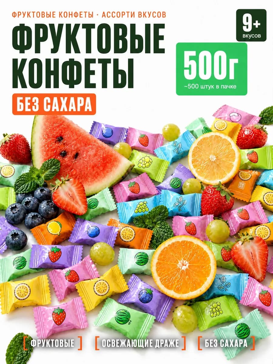 Конфеты фруктовые драже без сахара с витамином С 500гр