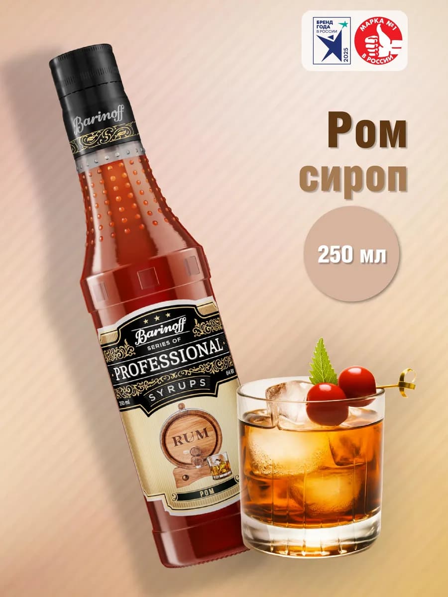 Сироп Ром 250 мл. для кофе
