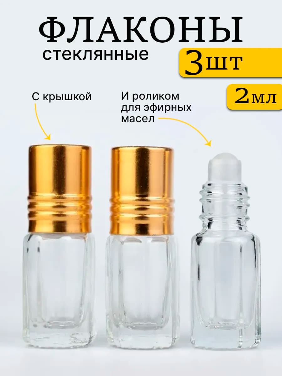 Флакон для духов и масел роллер 2 мл 3 штуки
