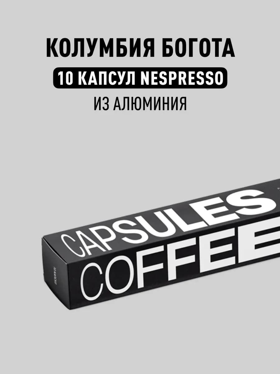 Кофе в капсулах Nespresso Колумбия Богота, 10 шт