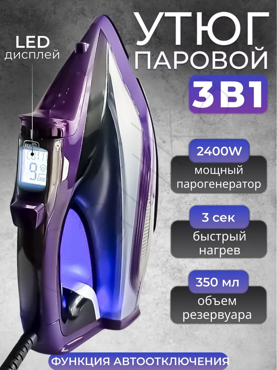 Утюг паровой с антипригарным покрытием с автоотключением