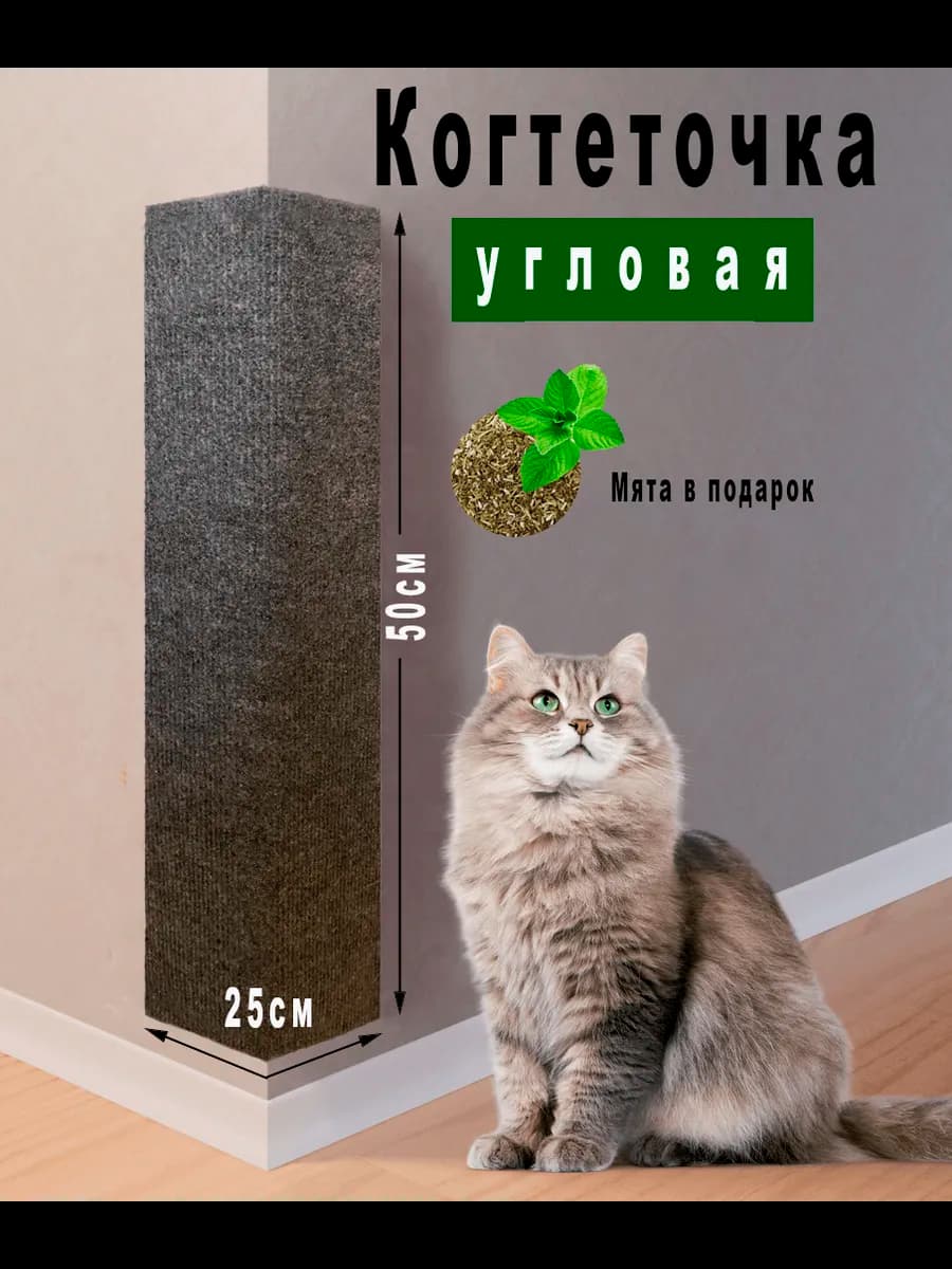 Когтеточка для кошки угловая ковролиновая настенная