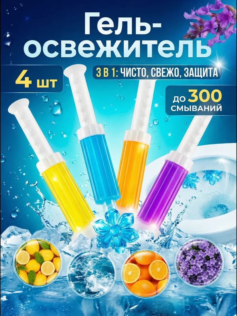 Гигиенические освежители для унитаза в шприце-дозаторе 4 шт