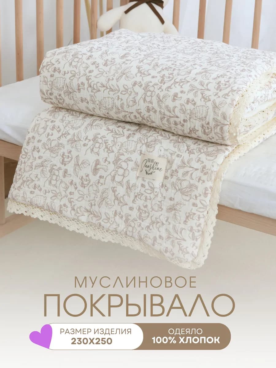 230х250, Муслиновое покрывало