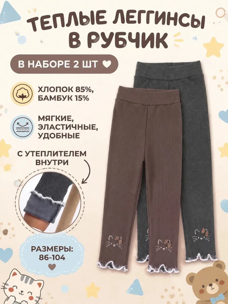 Леггинсы в рубчик утепленные детские набор 2 шт