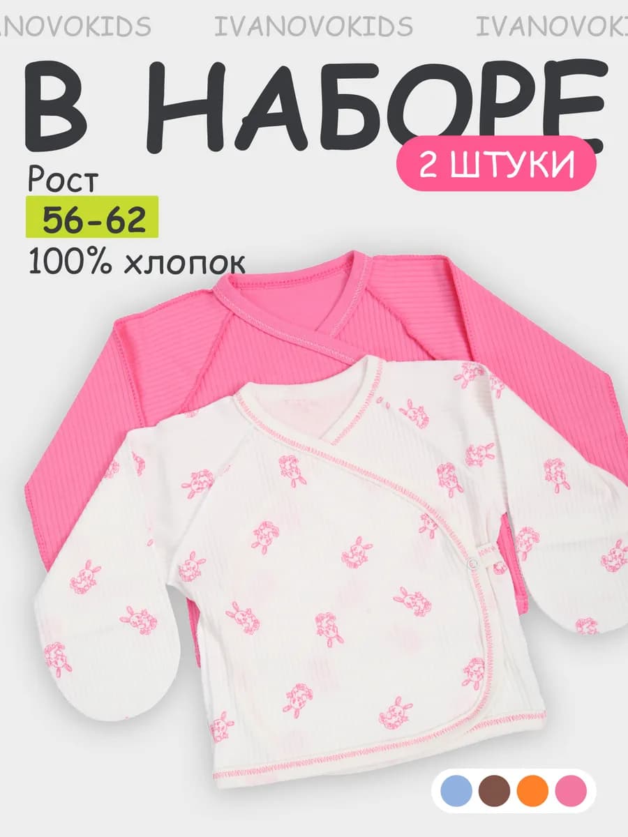 Комплект распашонок для новорожденных малышей 2 шт