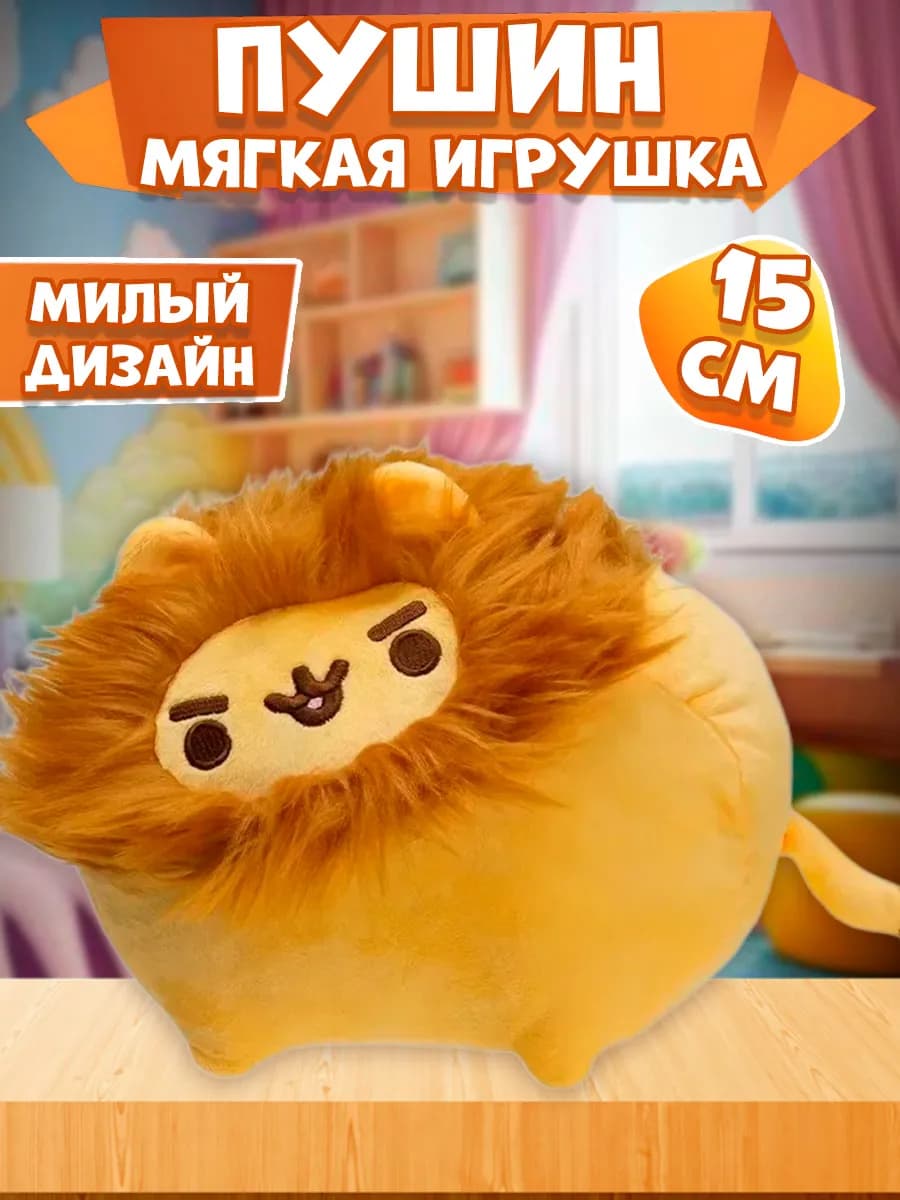 Мягкая игрушка Кот Пушин Лев (Pusheen Lion)