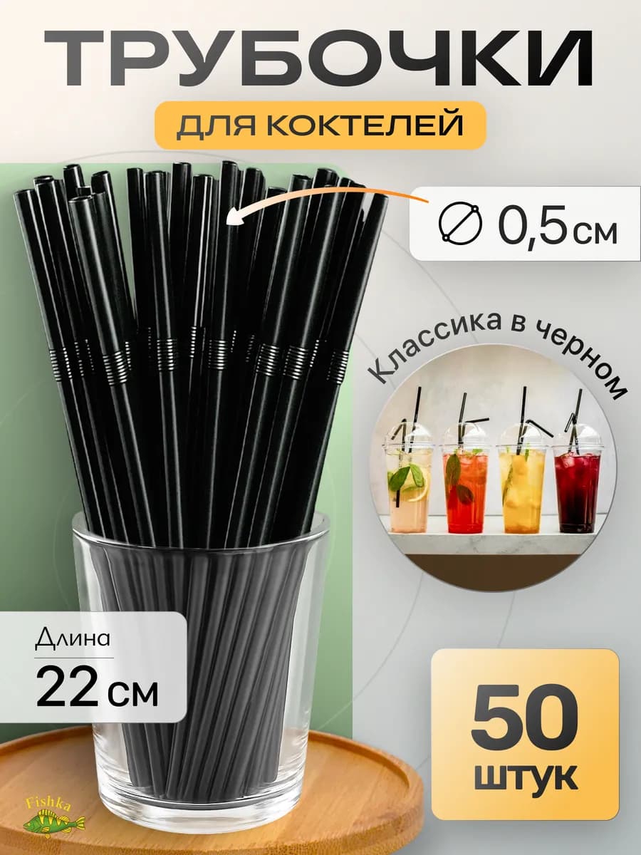 Трубочки для коктейлей, напитков 50шт