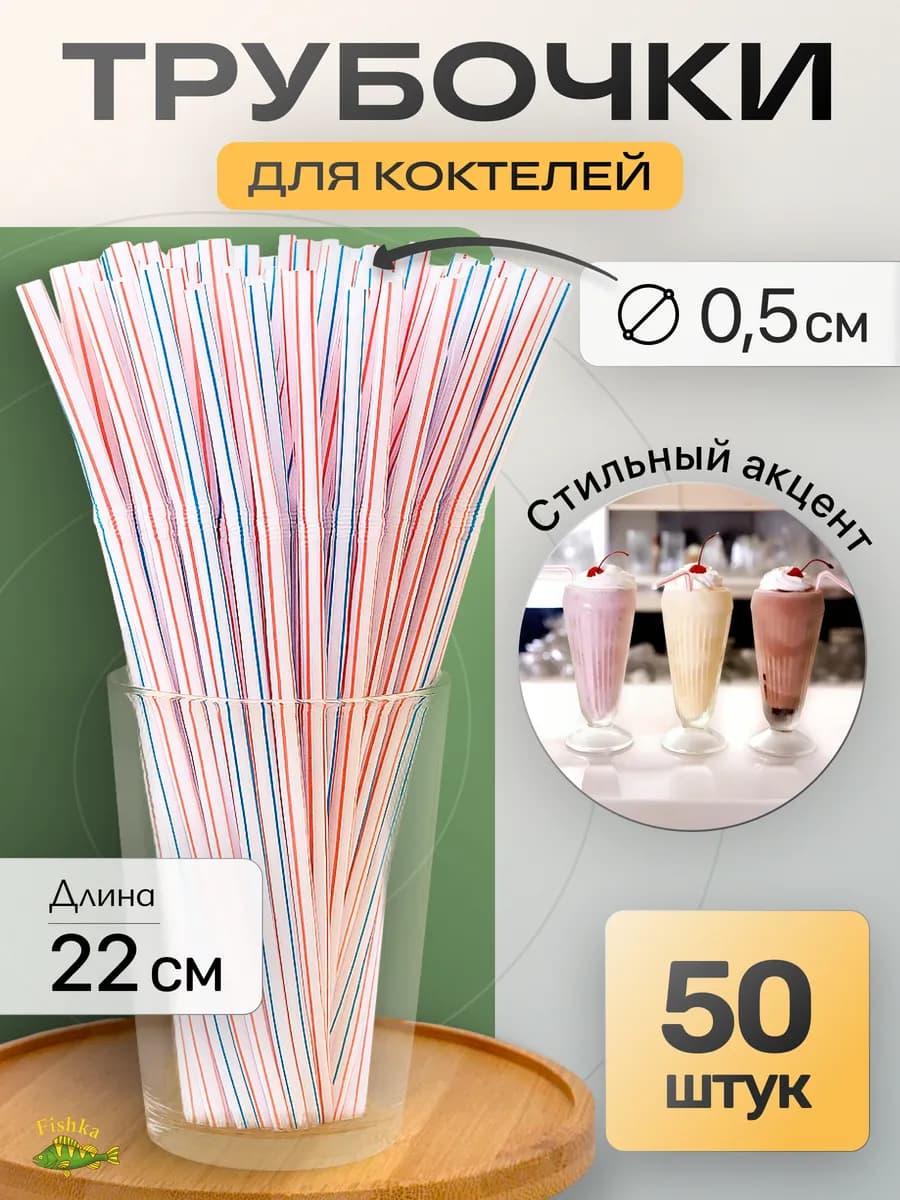 Трубочки для коктейлей, напитков 50шт