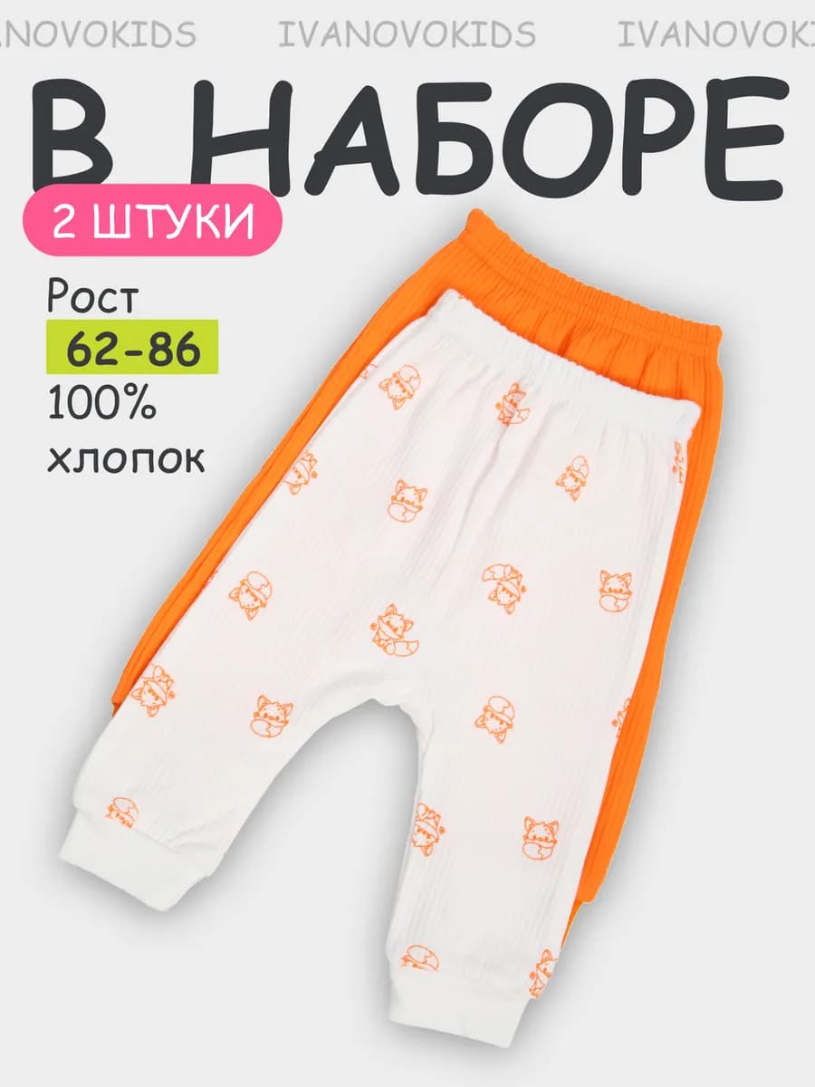 Штанишки для новорожденных малышей набор 2 шт