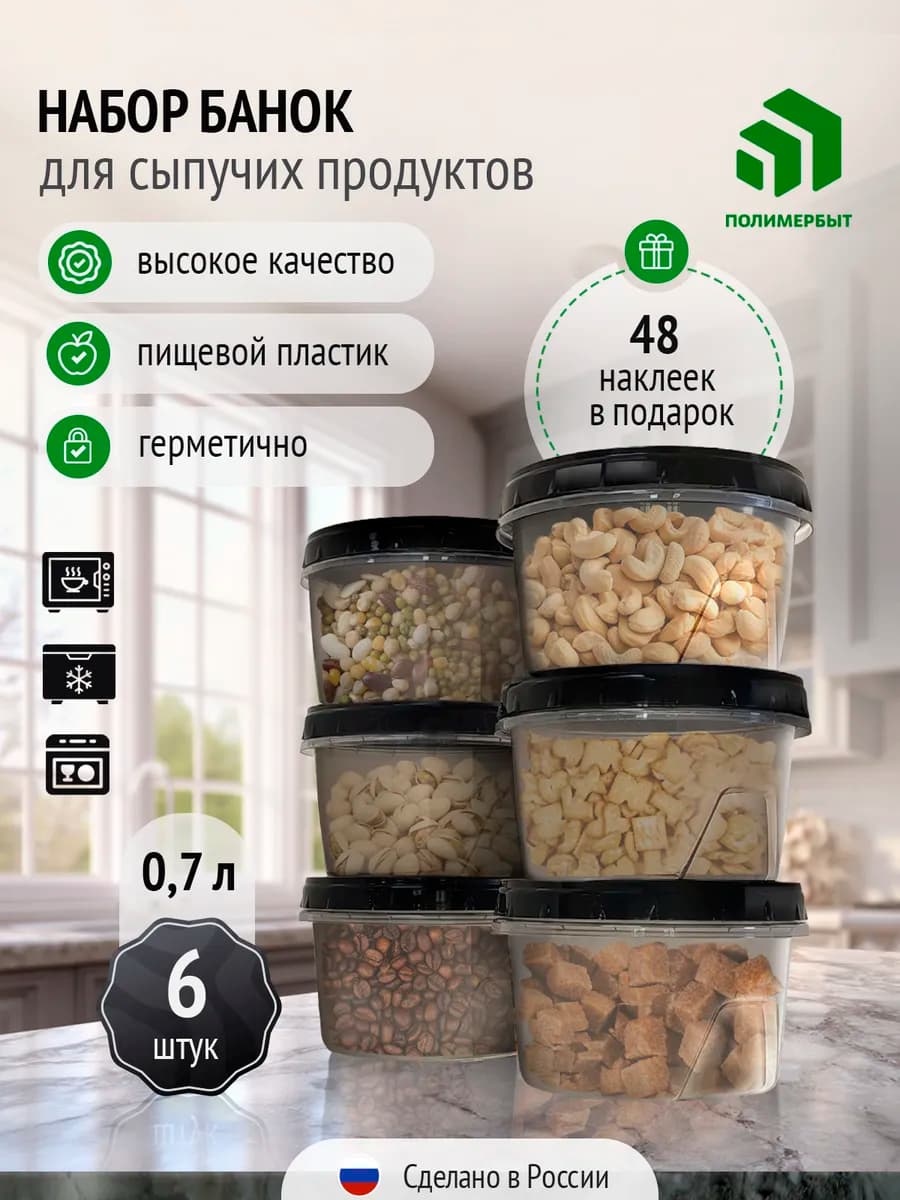 Банки для сыпучих продуктов 0,7 л с набор 6 шт с наклейками
